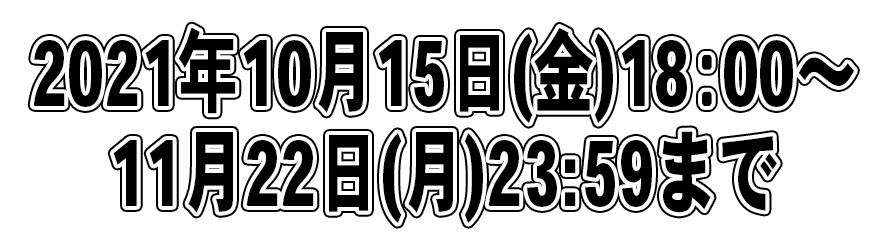 限定期間