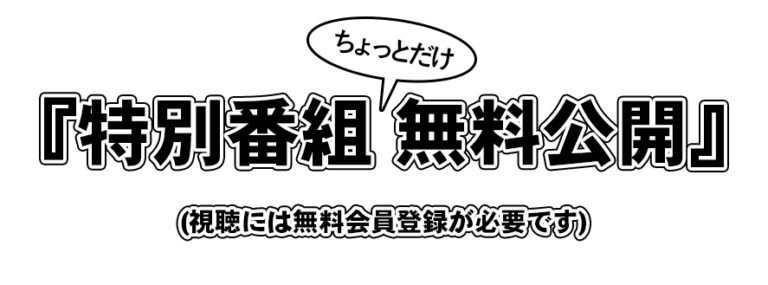 特別番組無料公開